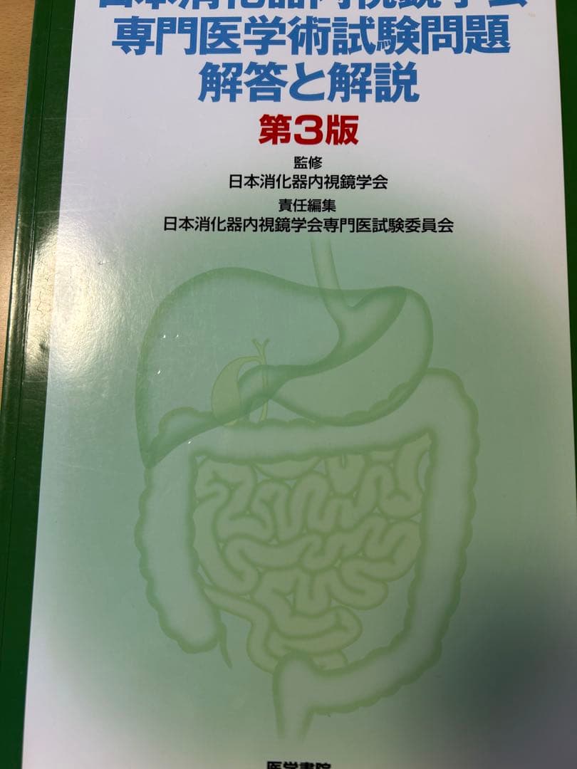 【商談中】消化器内視鏡学会 試験問題集 3冊セット
