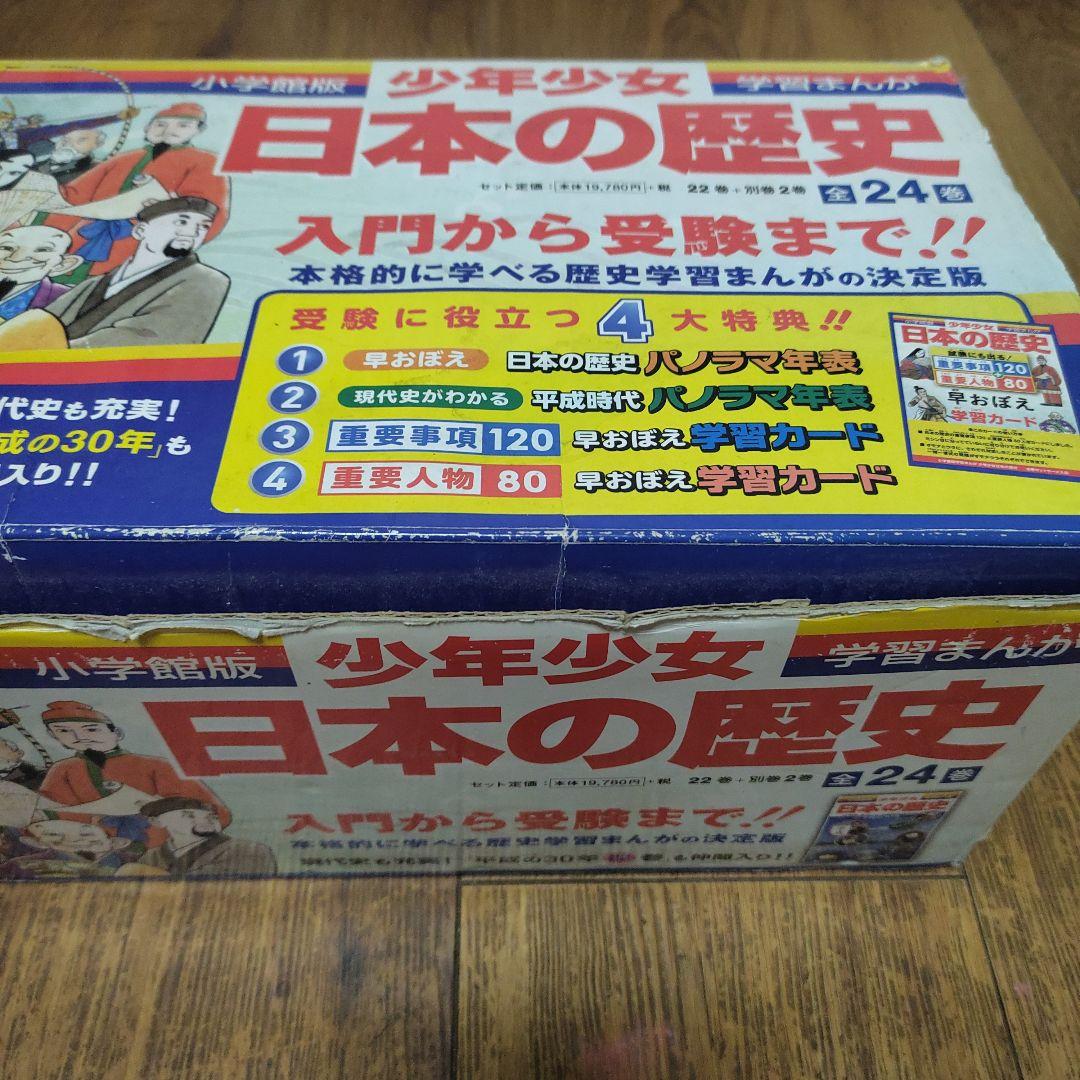 【小学館版　少年少女　学習まんが　日本の歴史　全24巻】