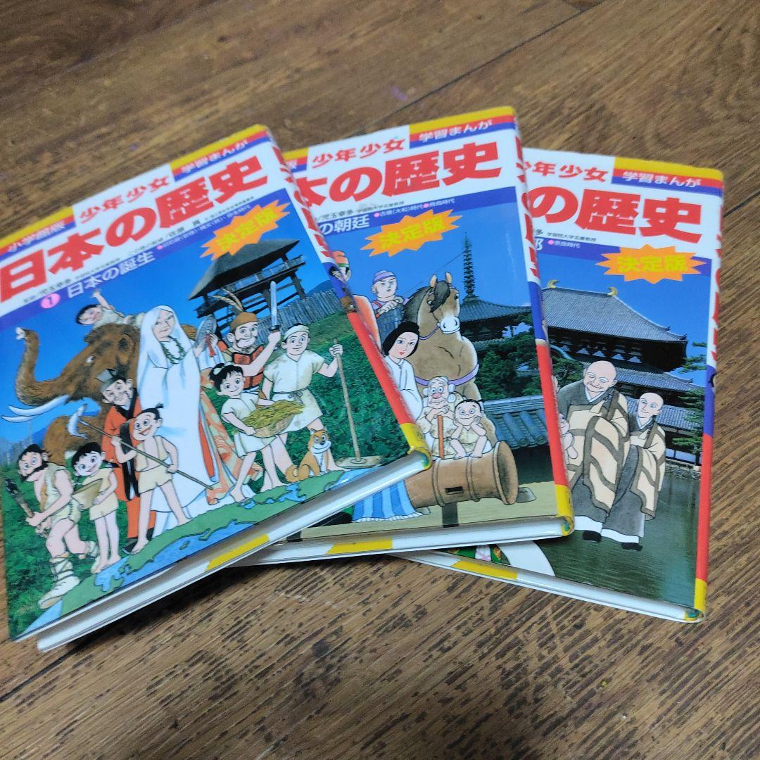 【小学館版　少年少女　学習まんが　日本の歴史　全24巻】