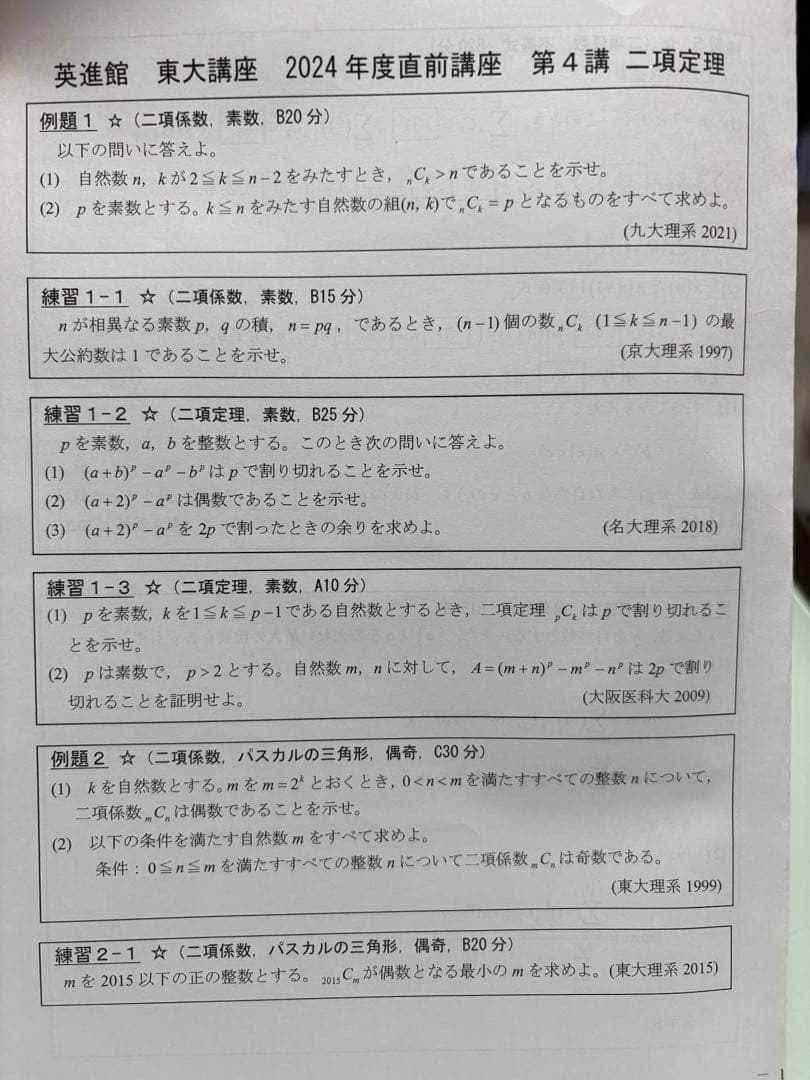 東進/英進館 東大理系数学 2024年度