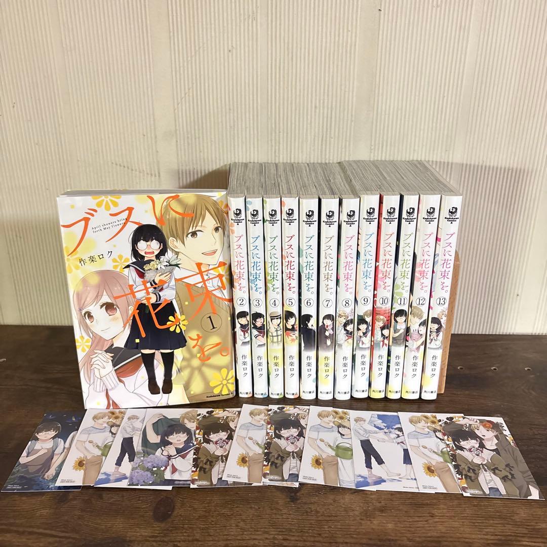美品　ブスに花束を。　全13巻セット　作楽ロク