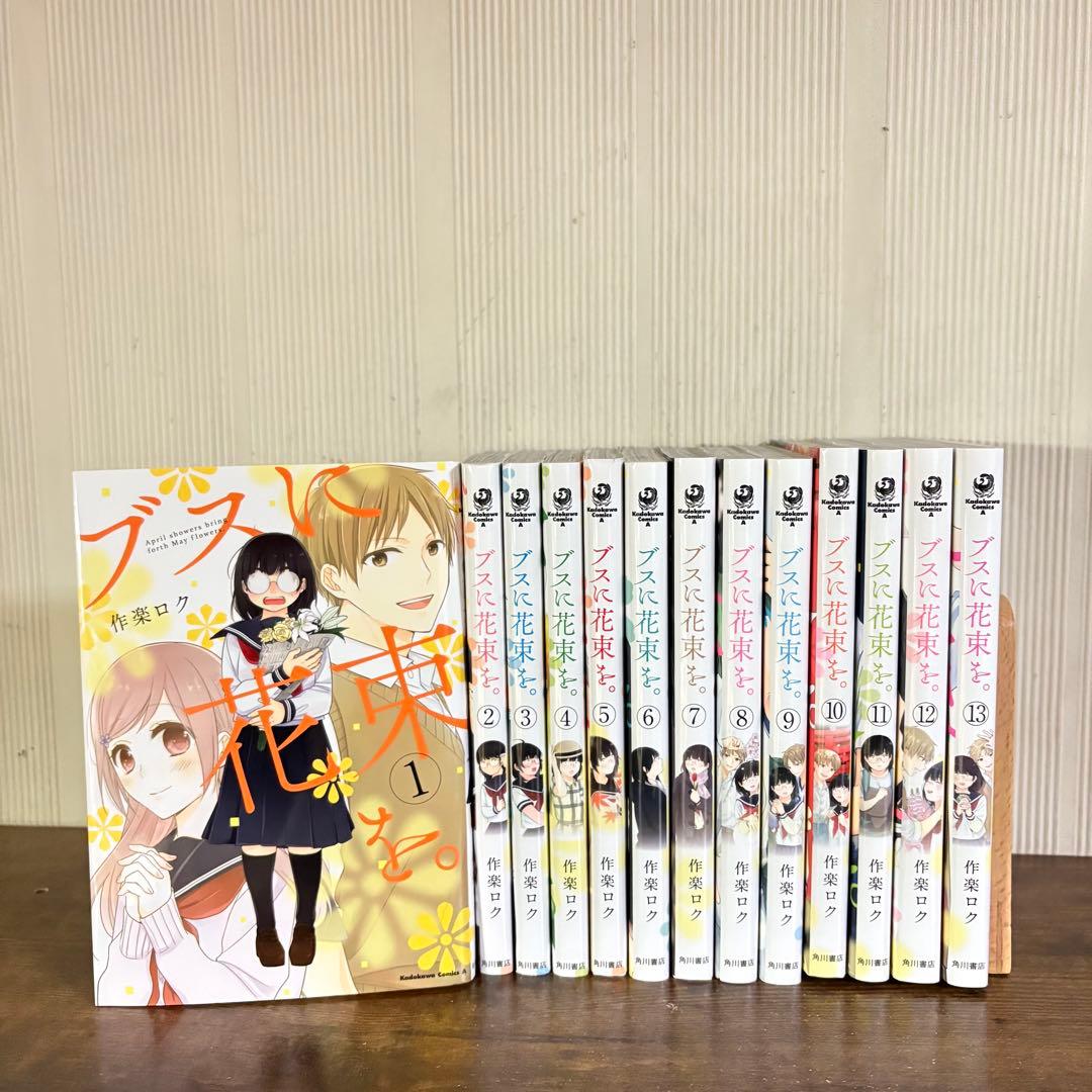 美品　ブスに花束を。　全13巻セット　作楽ロク