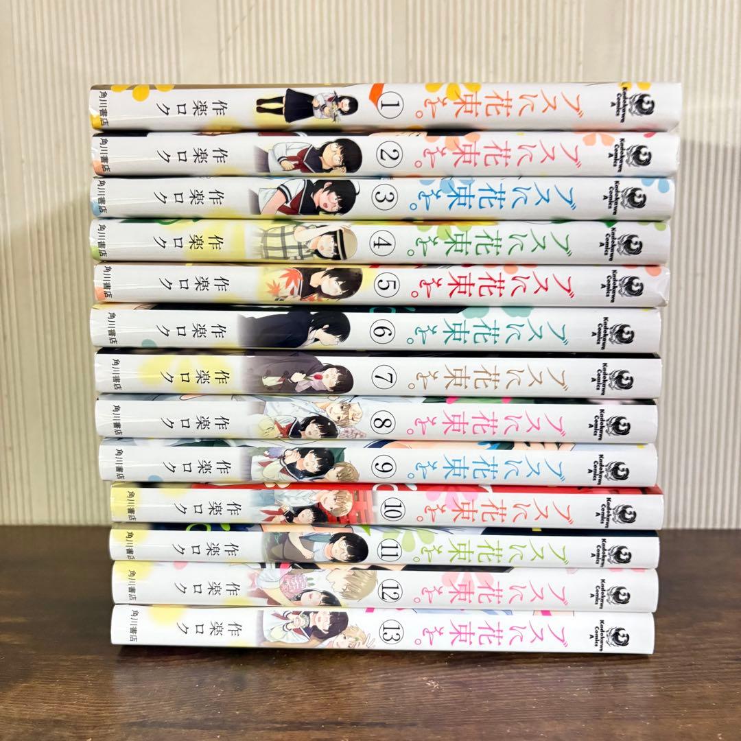美品　ブスに花束を。　全13巻セット　作楽ロク