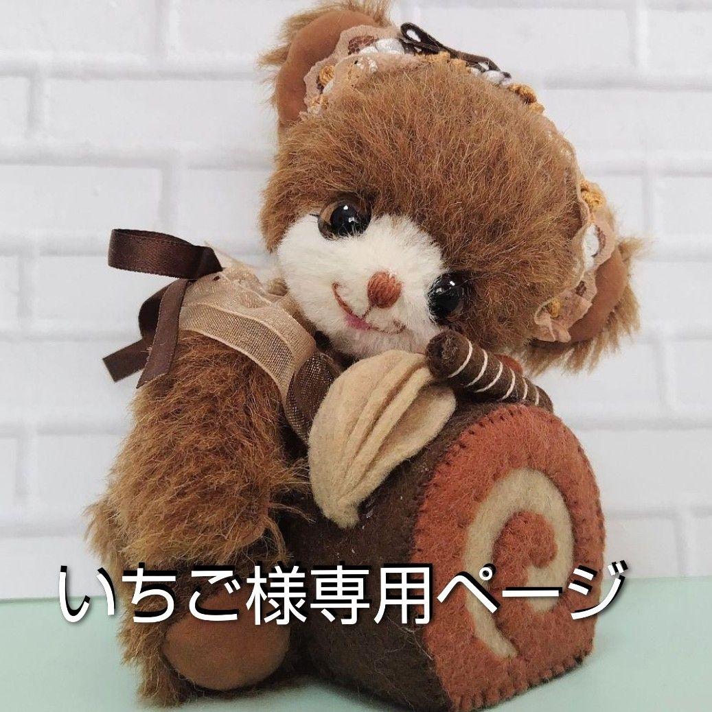 いちご様お取り置き♪ ハンドメイド ぬいぐるみ♪ テディベア