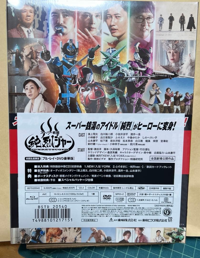 スーパー戦闘 純烈ジャー ブルーレイ+DVD豪華版('21東映ビデオ)〈初回生…