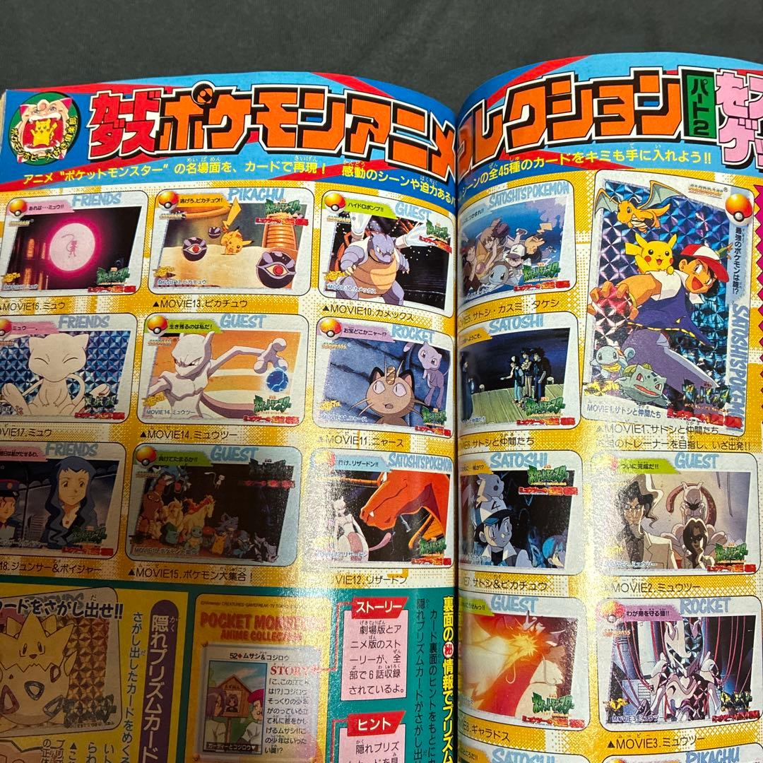 1997年　月刊コロコロコミック 9月号　ポケモンピカチュウ　シール未剥がし