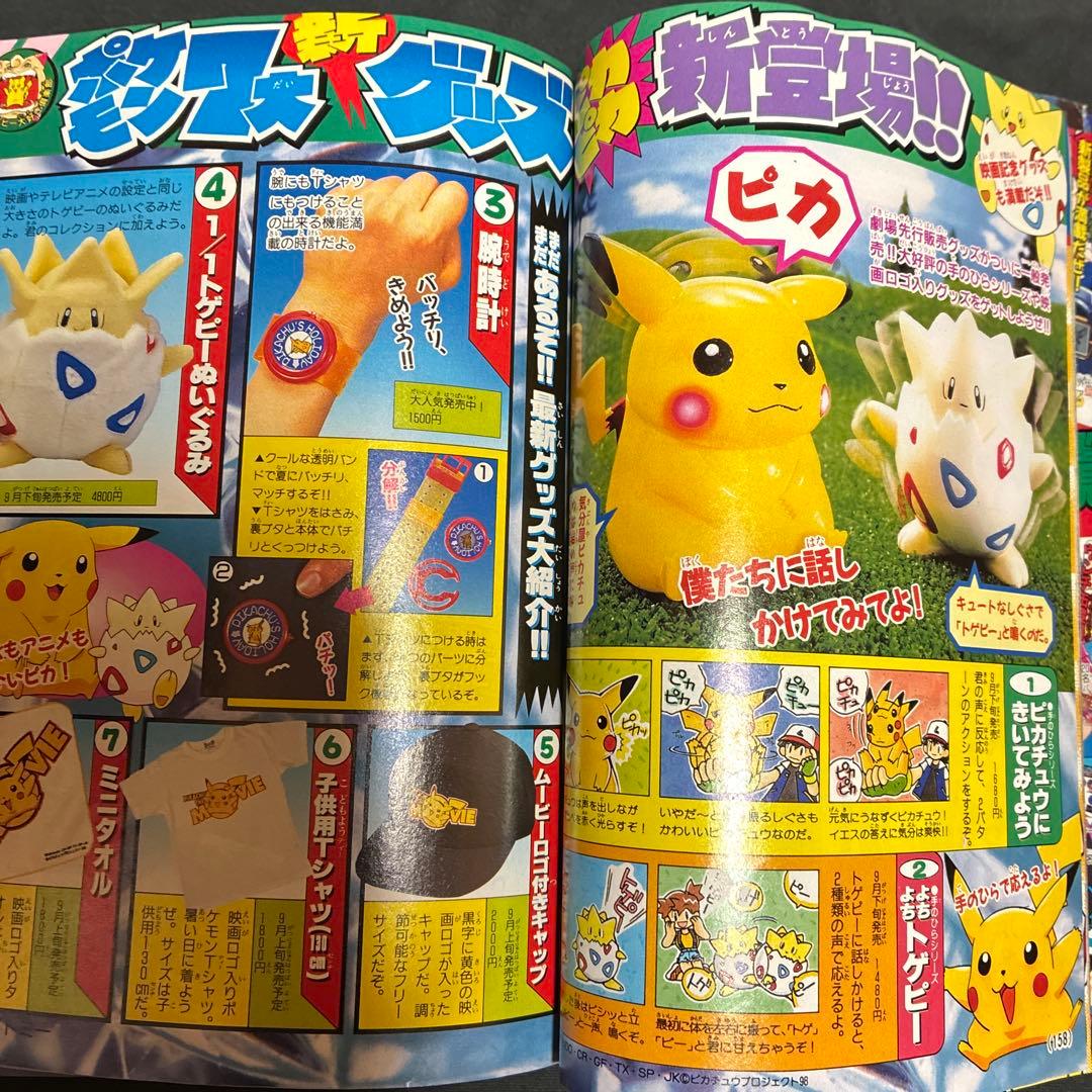 1997年　月刊コロコロコミック 9月号　ポケモンピカチュウ　シール未剥がし