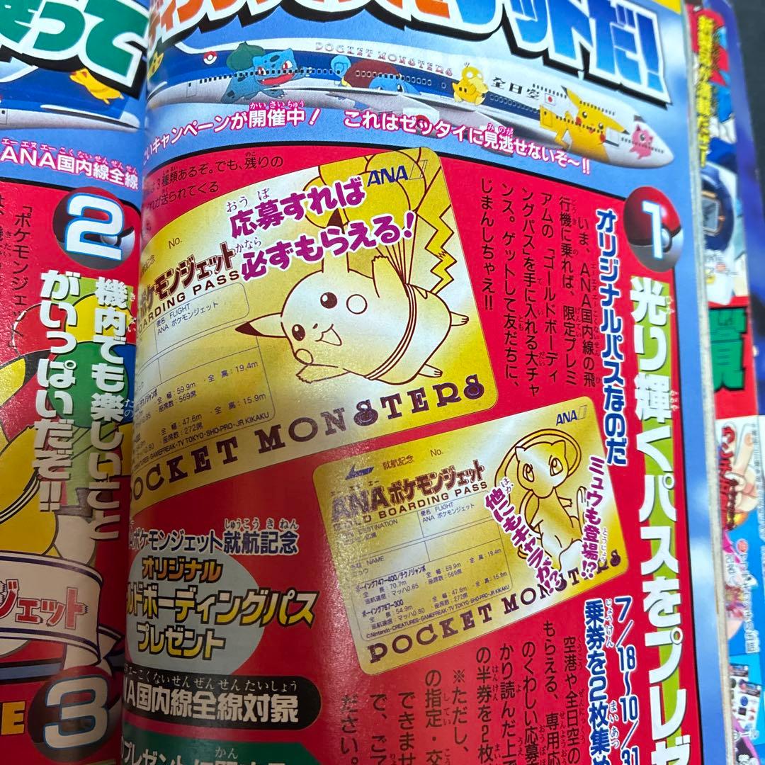 1997年　月刊コロコロコミック 9月号　ポケモンピカチュウ　シール未剥がし