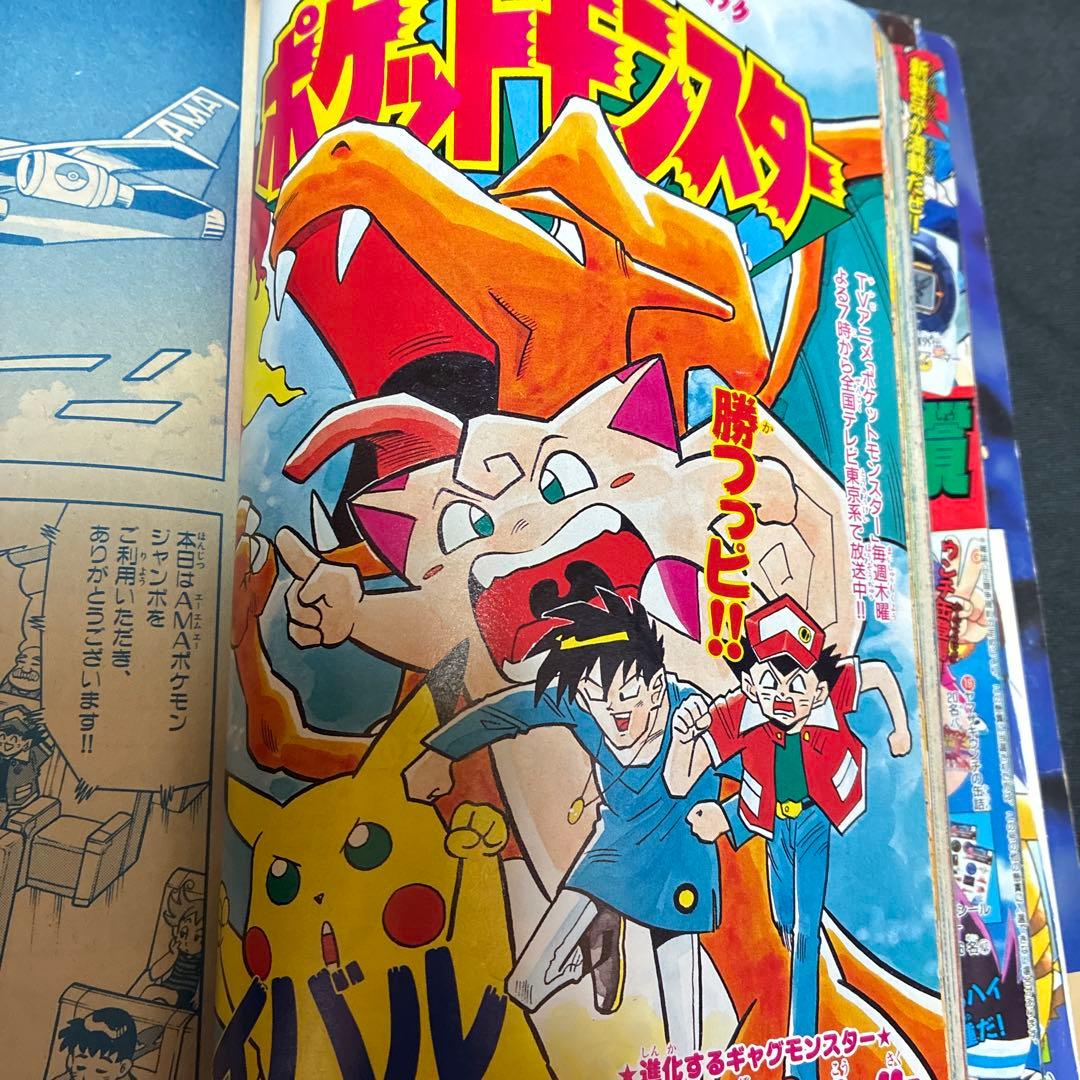 1997年　月刊コロコロコミック 9月号　ポケモンピカチュウ　シール未剥がし