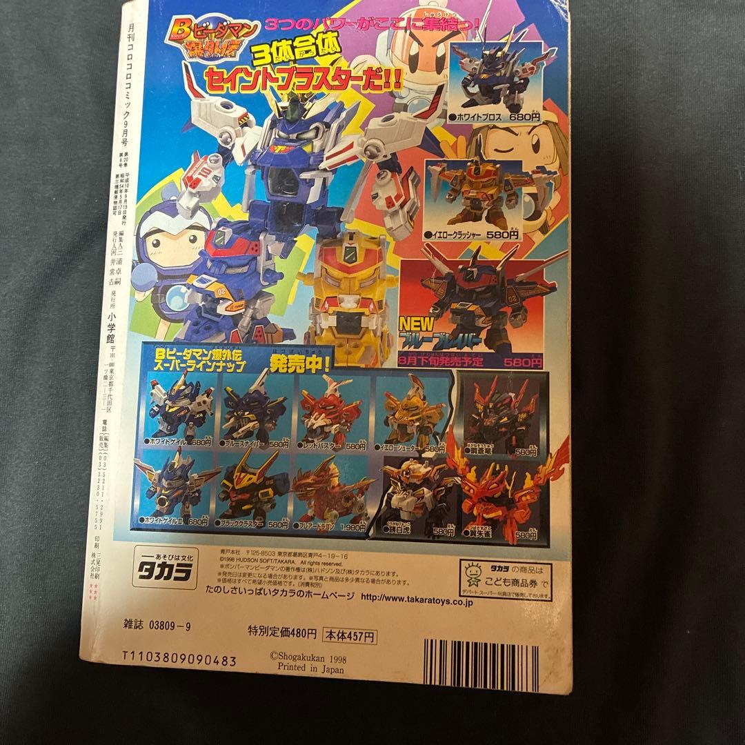 1997年　月刊コロコロコミック 9月号　ポケモンピカチュウ　シール未剥がし