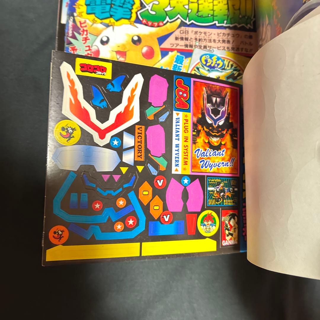 1997年　月刊コロコロコミック 9月号　ポケモンピカチュウ　シール未剥がし