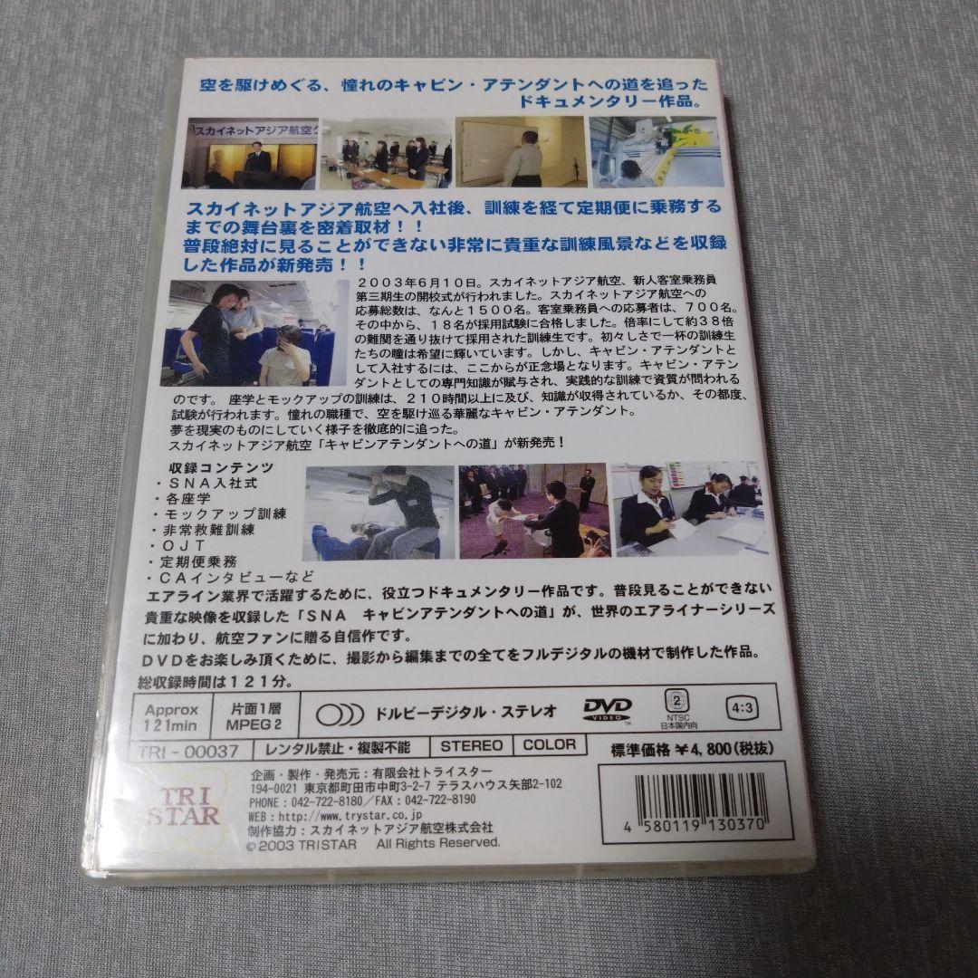 キャビン・アテンダントへの道 DVD スカイネットアジア航空