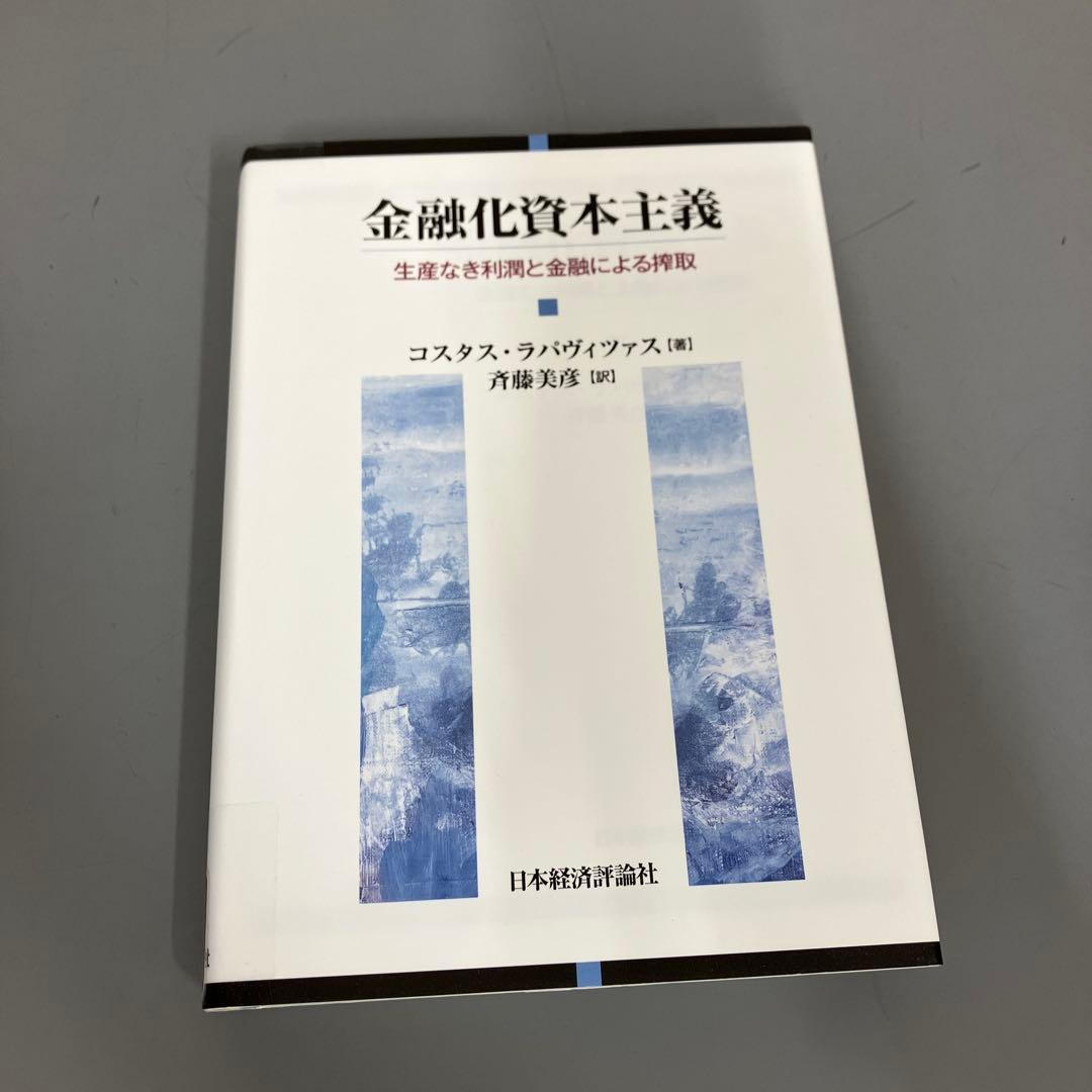 【中古本】金融化資本主義　生産なき利潤と金融による搾取
