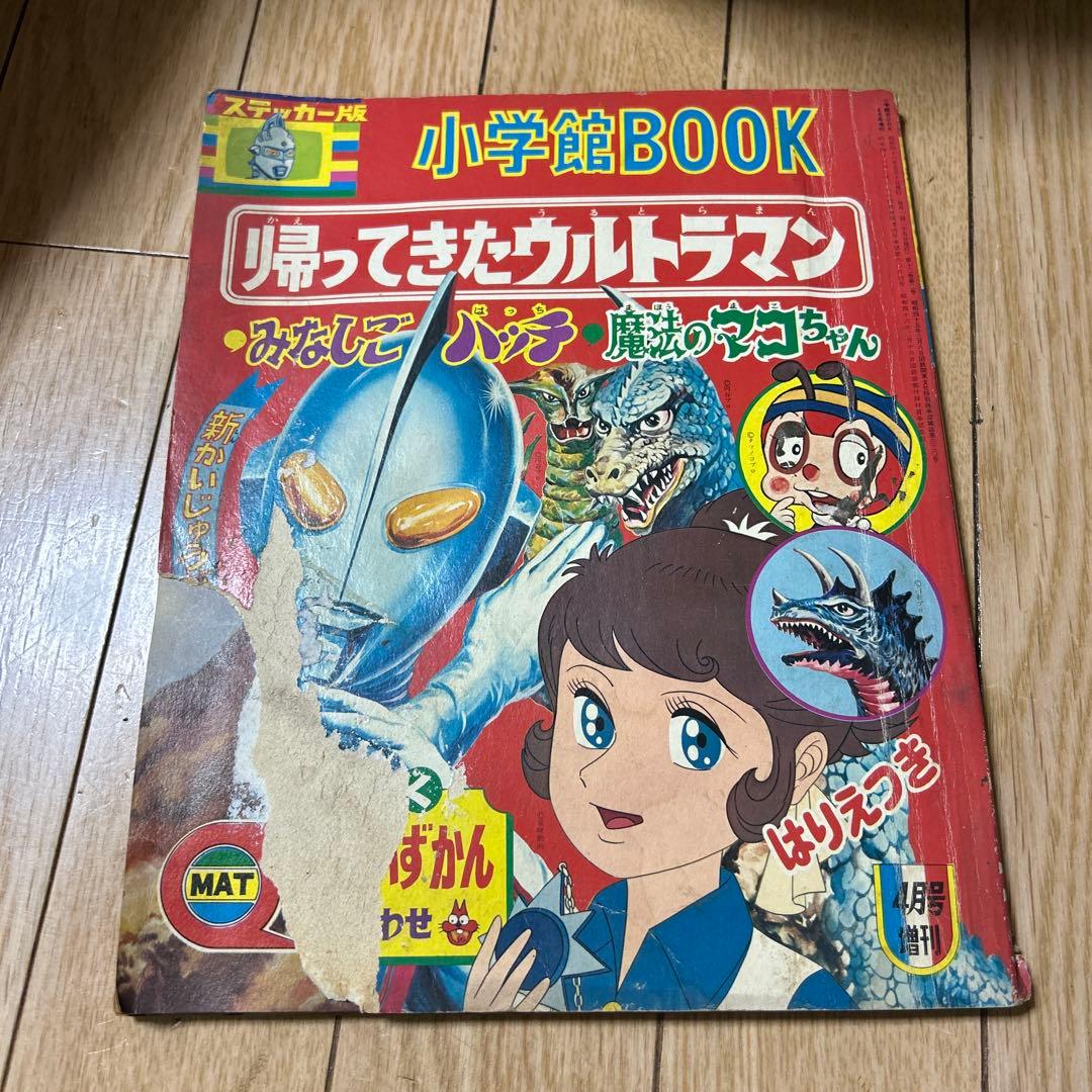 小学館BOOK 帰ってきたウルトラマン 昭和46年4月号増刊