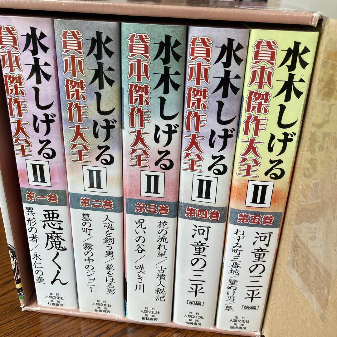 画業五十周年記念出版水木しげる 貸本傑作大全 II 全五巻セット　手ぬぐい付き