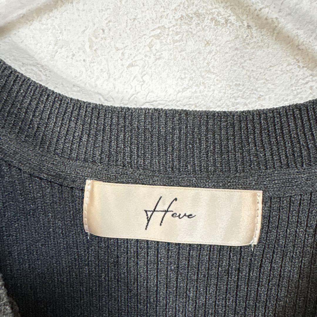 42 美品 heve へイヴ ペダルニット チャコール