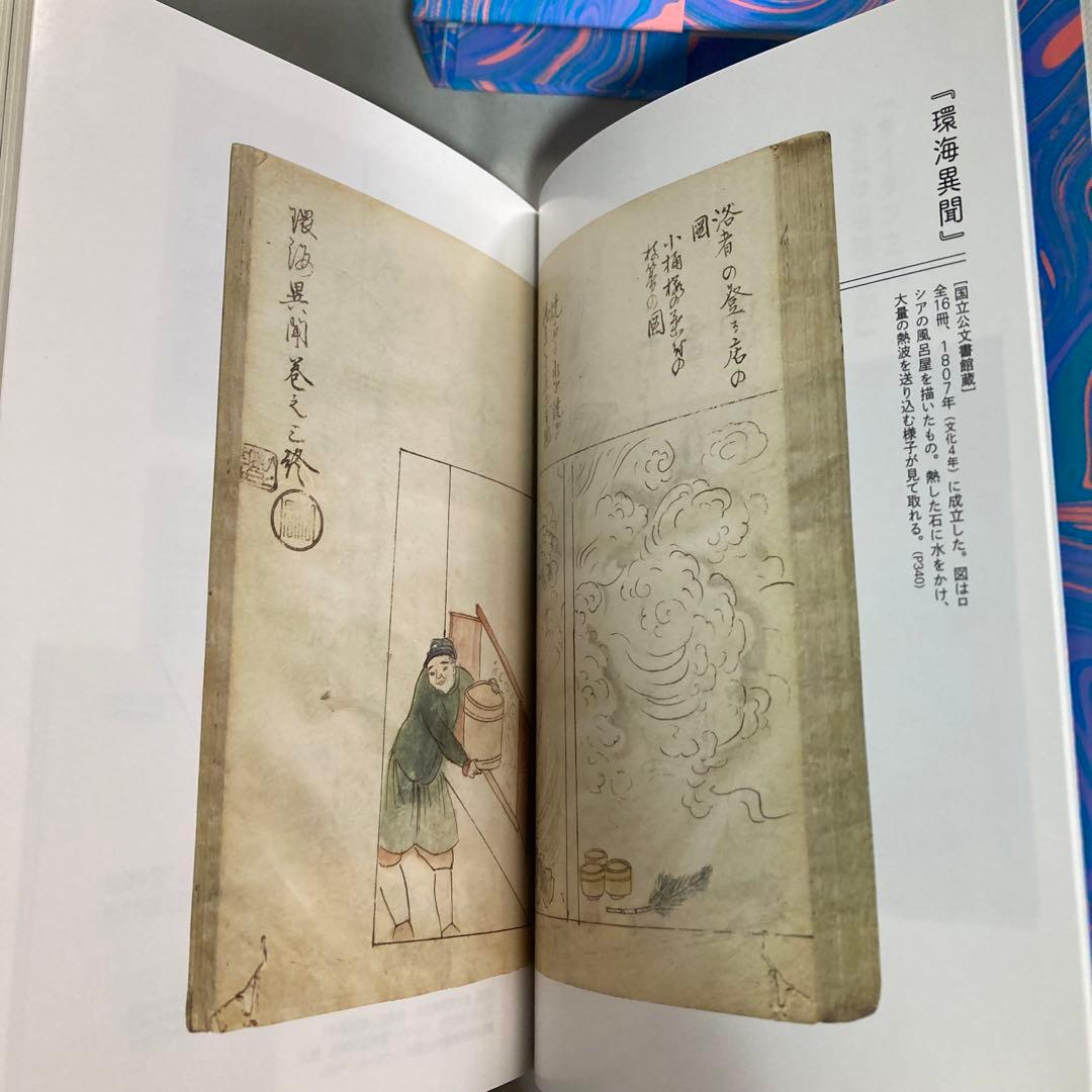 日本サウナ史　草彅洋平　2021年　初版三千部　匿名配送