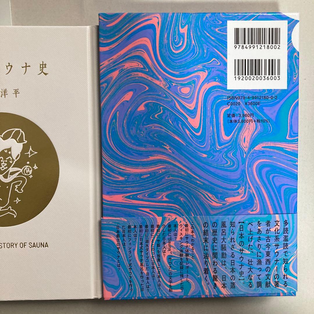 日本サウナ史　草彅洋平　2021年　初版三千部　匿名配送