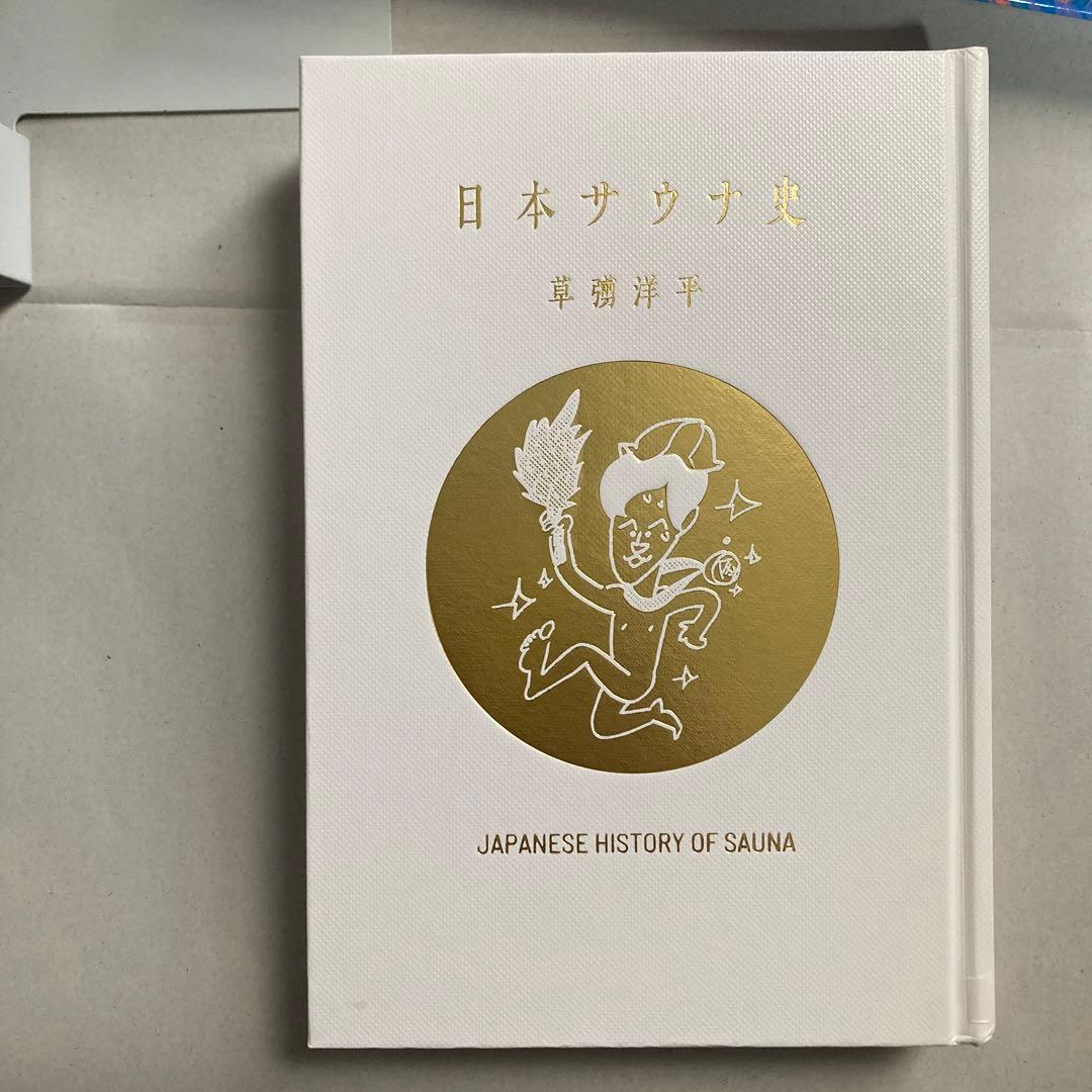 日本サウナ史　草彅洋平　2021年　初版三千部　匿名配送
