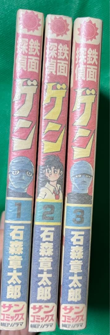 【朝日ソノラマ】鉄面探偵ゲン①〜③巻セット / 石森章太郎