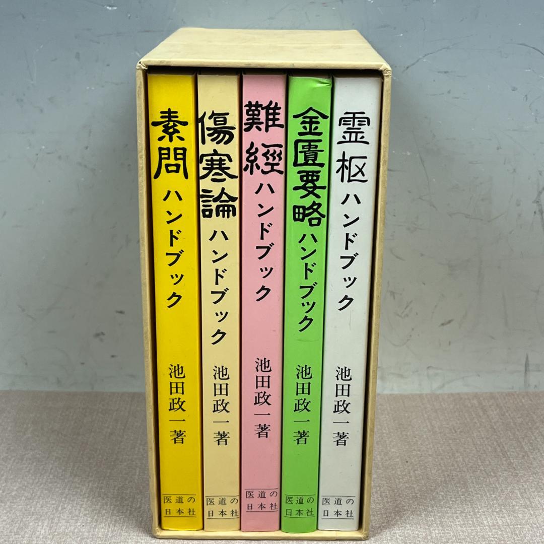 48 全5冊揃 初めて読む人のための 古典ハンドブックシリーズ 池田政一 中古