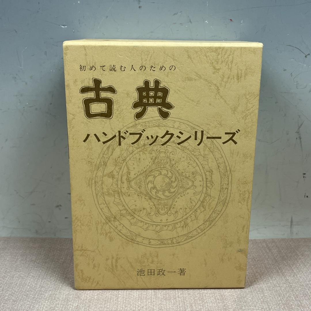 48 全5冊揃 初めて読む人のための 古典ハンドブックシリーズ 池田政一 中古