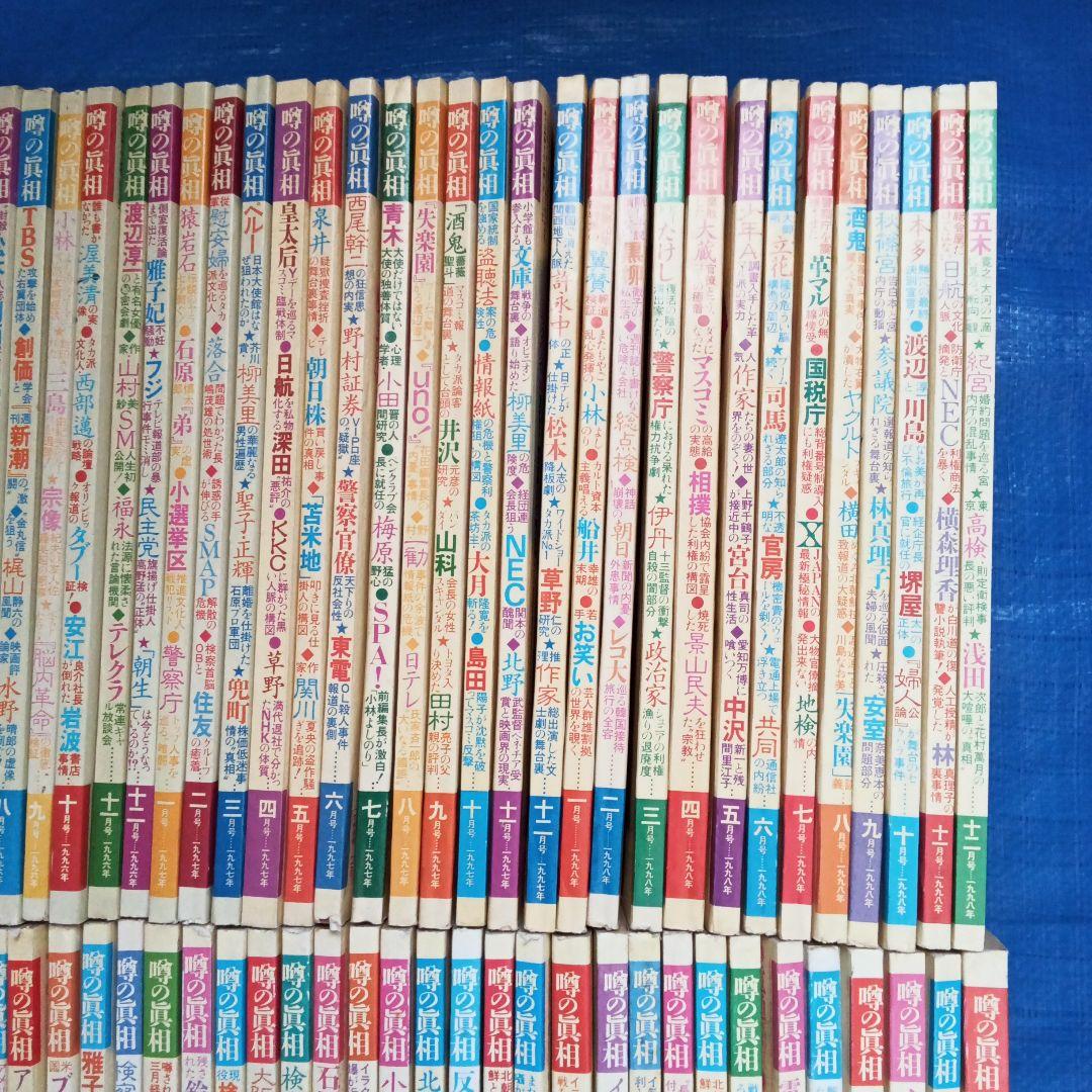 噂の眞相 9年分 1995-1999,2001-2004