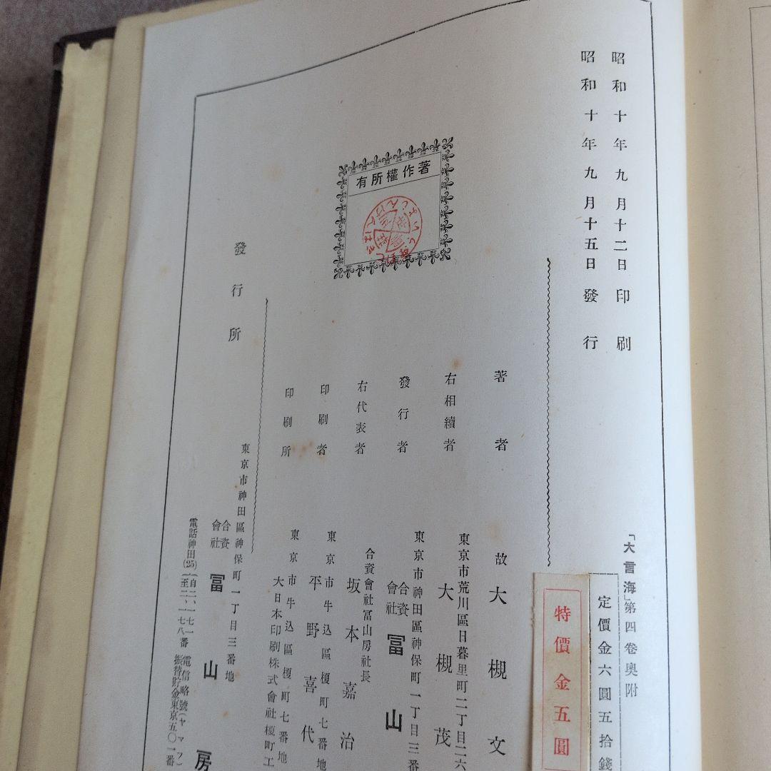 大言海　分冊　全5巻　戦前　昭和7-12年出版