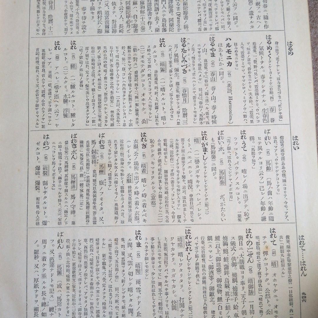 大言海　分冊　全5巻　戦前　昭和7-12年出版