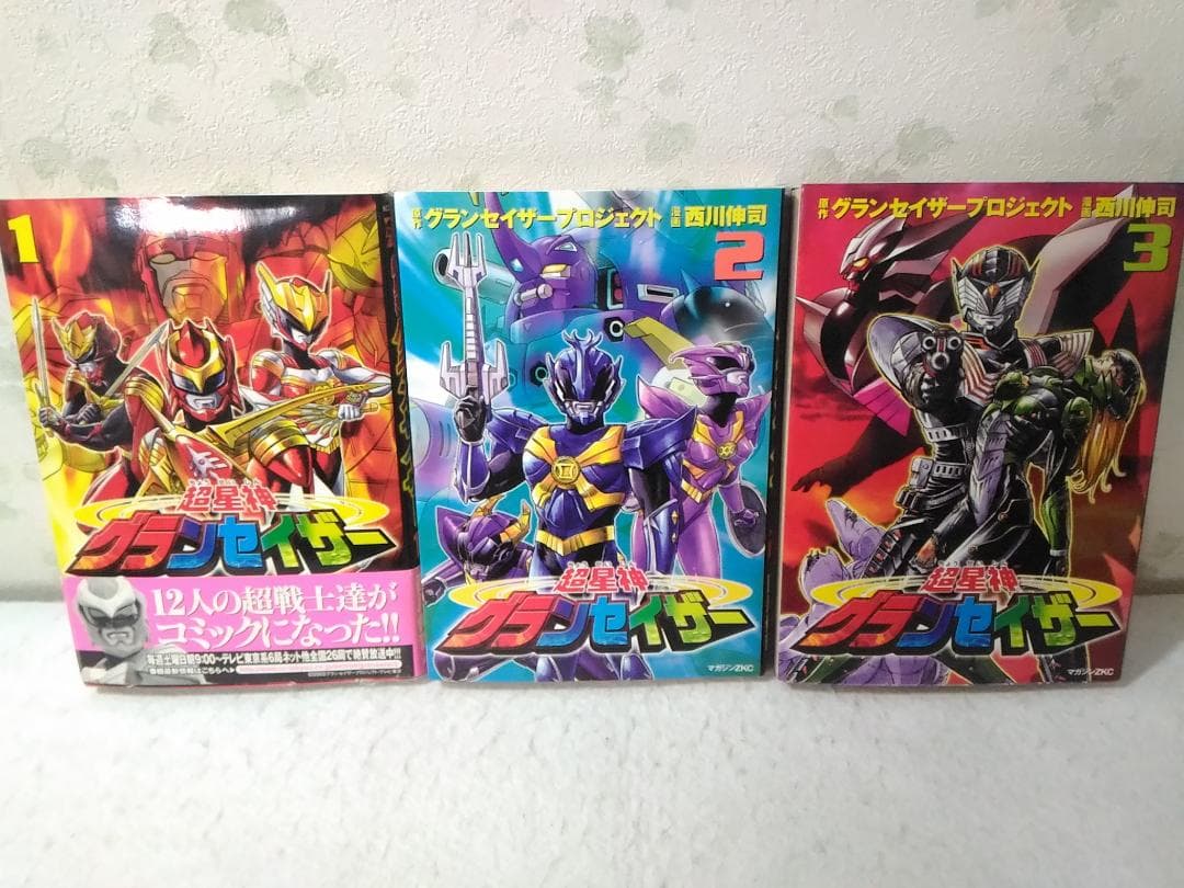 コミック版 超星神グランセイザー全3巻セット 西川伸司 講談社