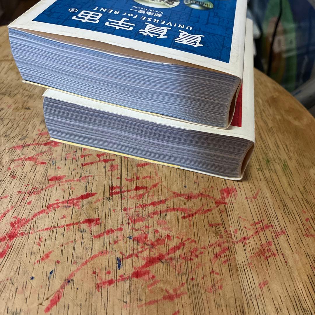 「賃貸宇宙 」上・下　２冊セット