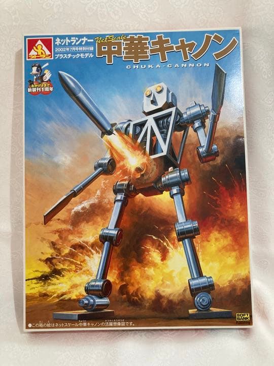 『中華キャノン』ネットランナー本誌付き