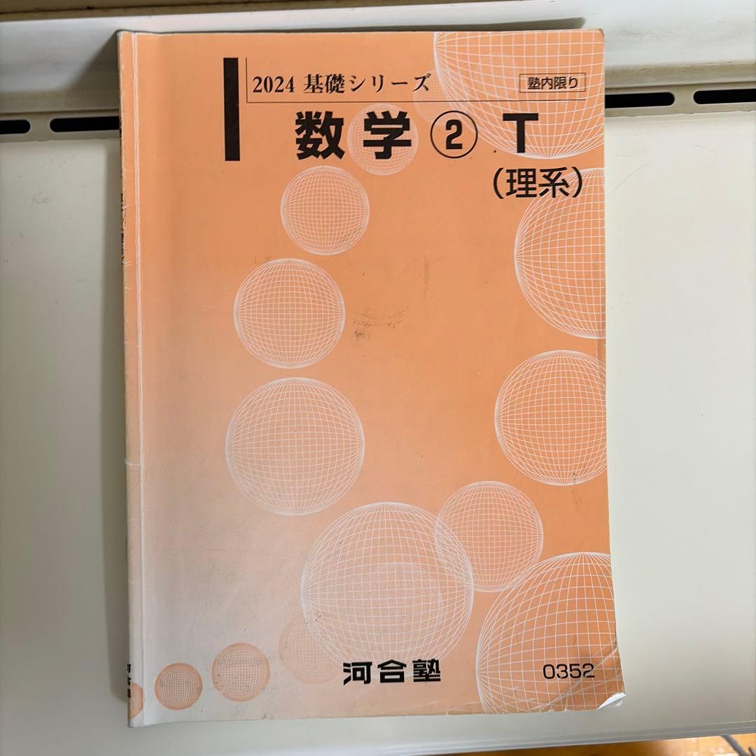 河合塾の基礎シリーズ 数学 ②T (理系) 板書ノート付き！