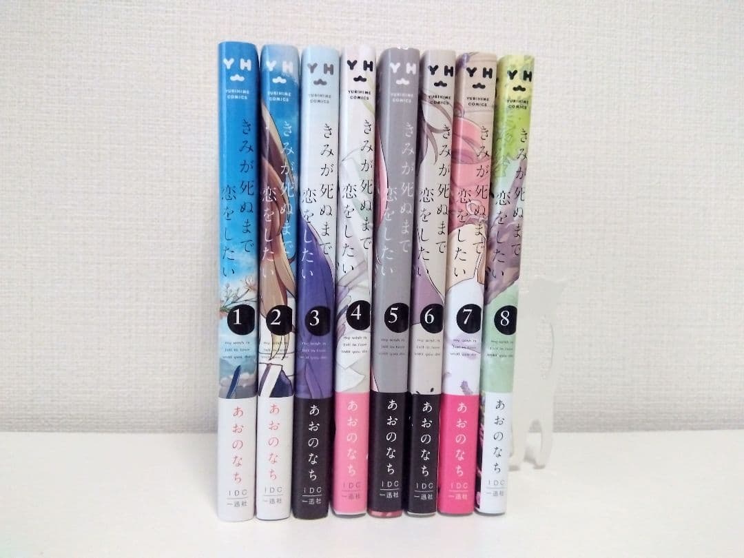 君が死ぬまで恋をしたい 1〜8巻セット あおのなち 百合漫画 アニメ化作品