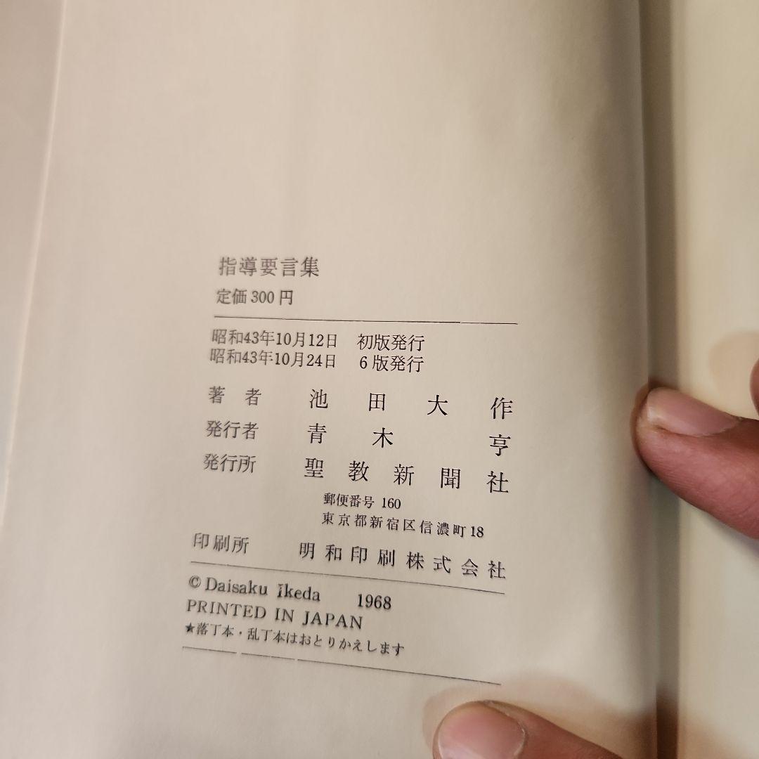 創価学会 池田大作 指導メモ、指導集他 計5冊