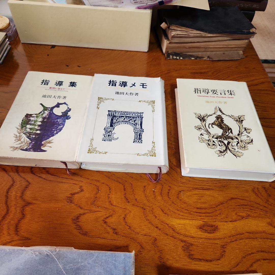 創価学会 池田大作 指導メモ、指導集他 計5冊