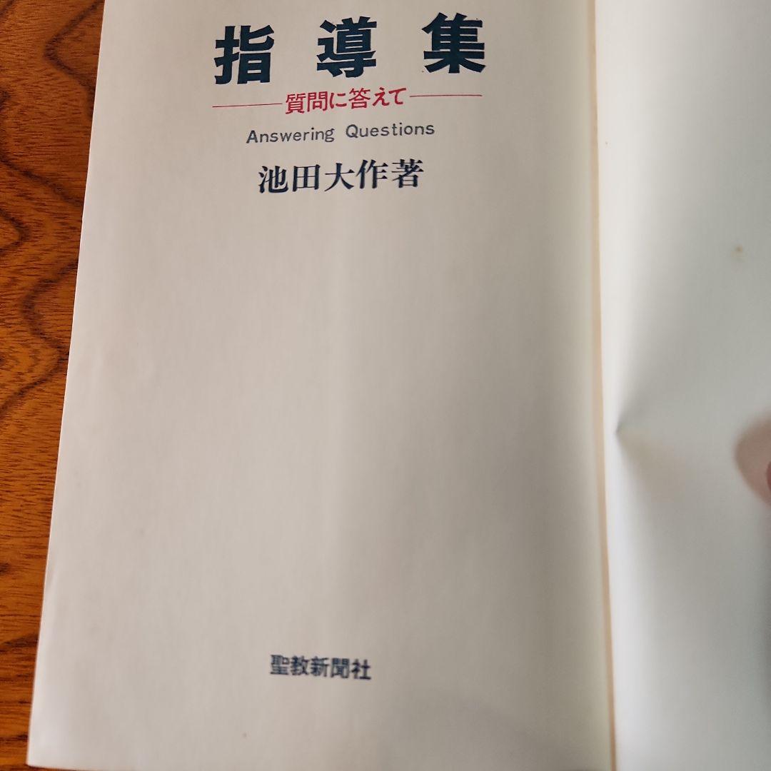 創価学会 池田大作 指導メモ、指導集他 計5冊