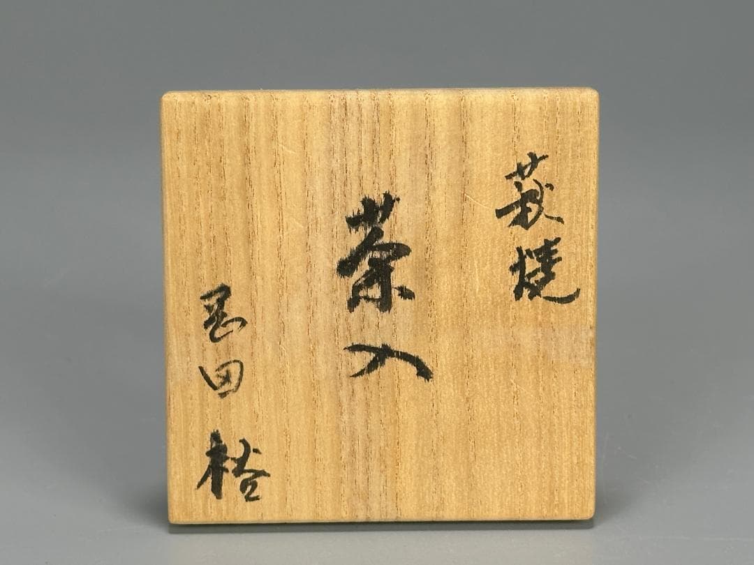 岡田裕　萩茶入　共箱 仕覆栞　茶道具　本物保証
