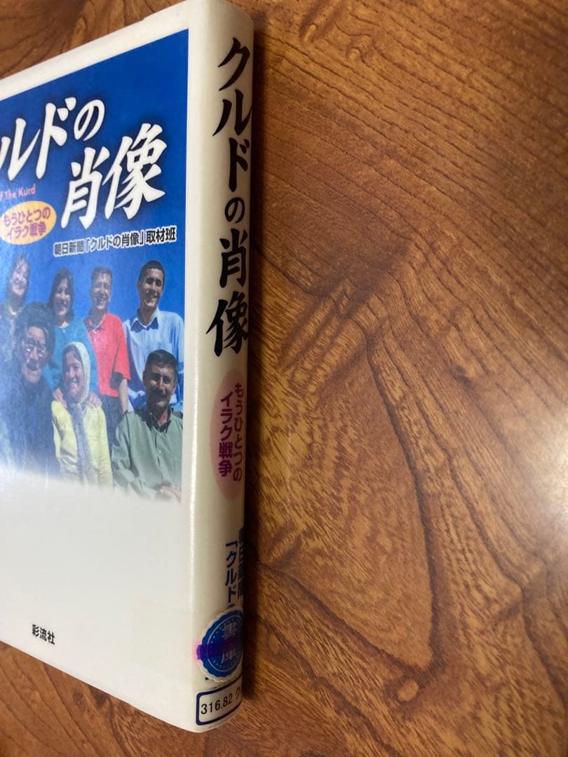クルドの肖像 : もうひとつのイラク戦争　除籍
