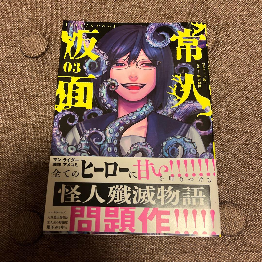 常人仮面 1〜6巻 全巻セット 初回特典カード付 帯あり 絶版