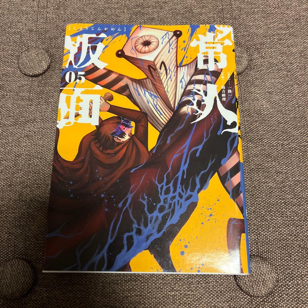 常人仮面 1〜6巻 全巻セット 初回特典カード付 帯あり 絶版