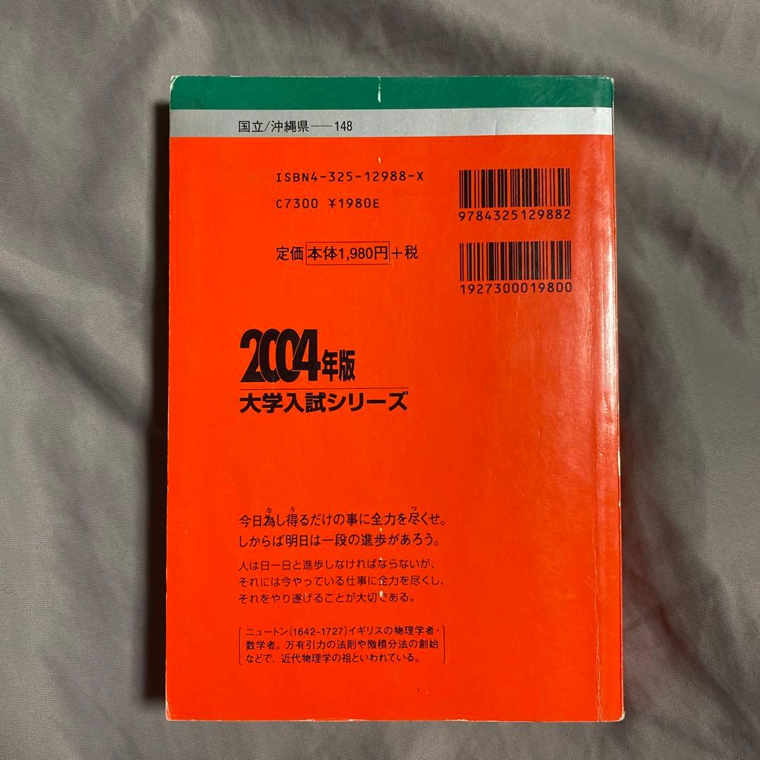 琉球大学 赤本 2004年 教学社