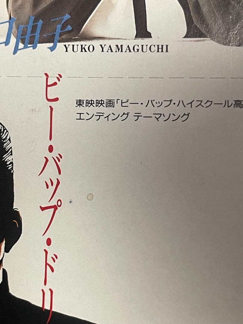 レア物　山口由子　幾千の涙を贈りたい　シングルCD
