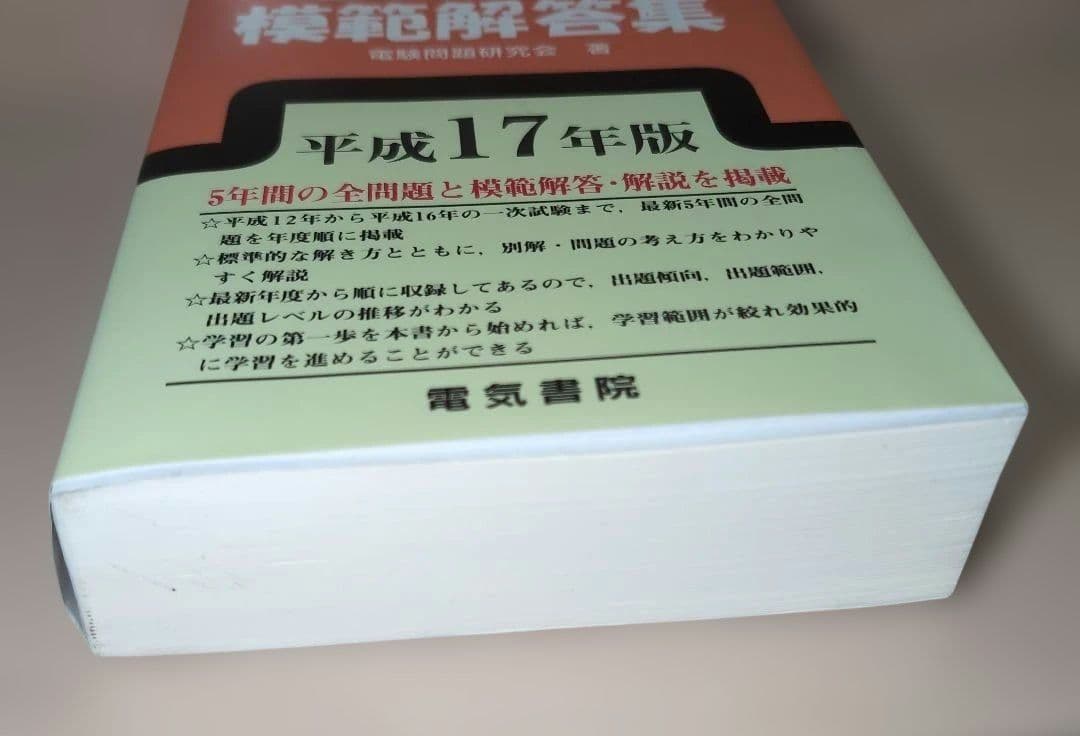 電験第1種模範解答集 平成17年版