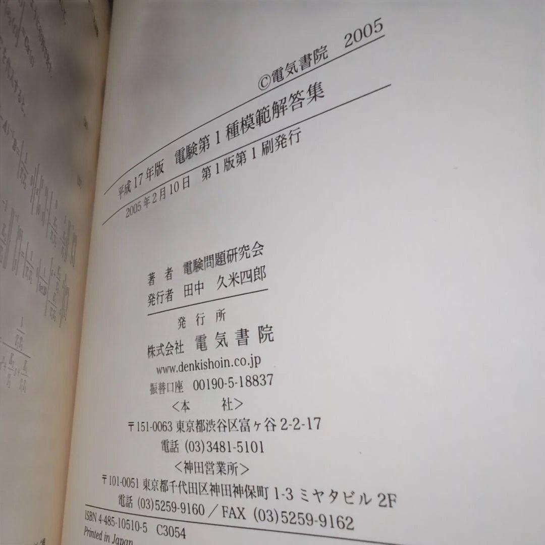 電験第1種模範解答集 平成17年版