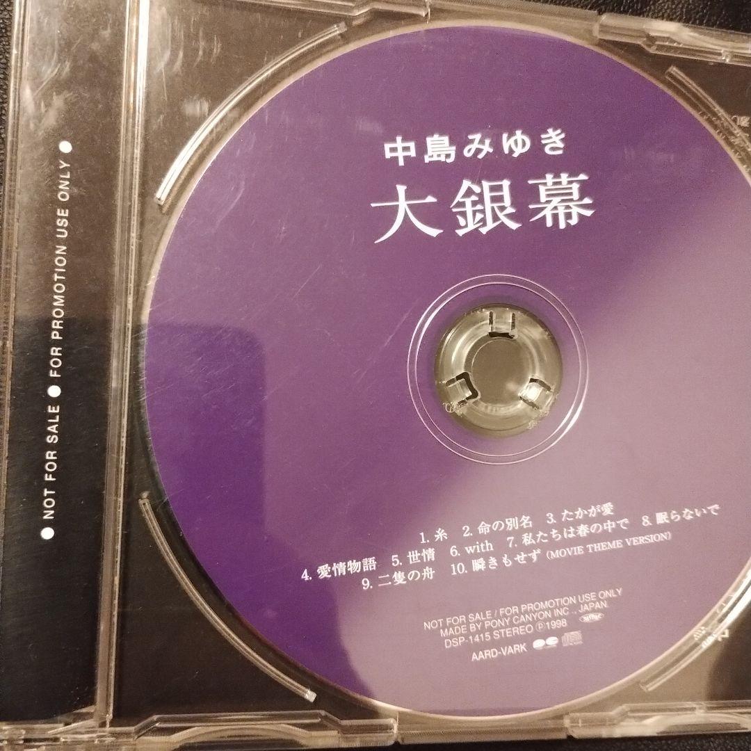 中島みゆき 大銀幕 プロモ盤CD　お宝希少品！ オマケ付！