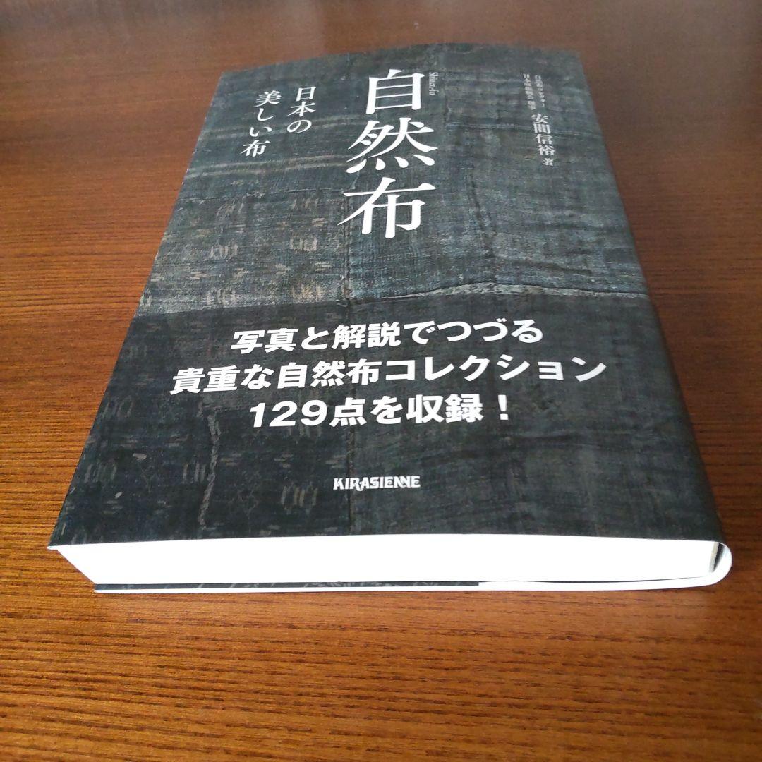 自然布　日本の美しい布 安間信裕著