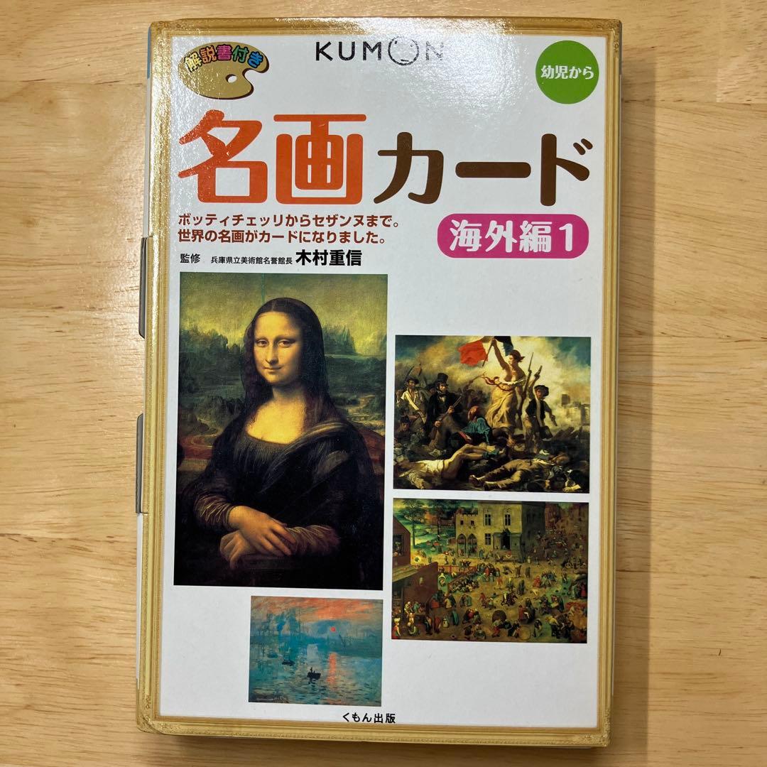くもん　幼児から名画カード　海外編1.2 日本編セット 解説書付き