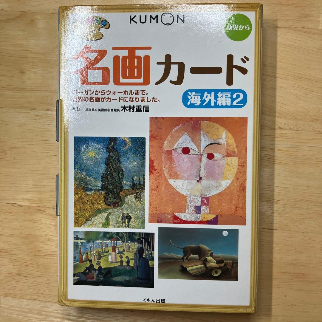 くもん　幼児から名画カード　海外編1.2 日本編セット 解説書付き