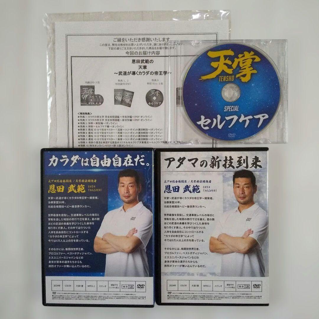 恩田武範の天掌 ～武道が導くカラダの帝王学～ DVDフルセット